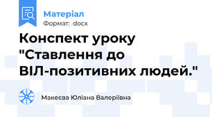 Конспект уроку "Ставлення до ВІЛ-позитивних людей."