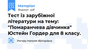 Тест із зарубіжної літератури на тему: "Помаранчева дівчинка"  Юстейн Гордер для 8 класу.