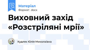 Виховний захід «Розстріляні мрії»