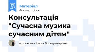Консультація "Сучасна музика сучасним дітям"