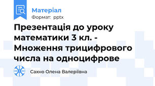 Презентація до уроку математики 3 кл. - Множення трицифрового числа на одноцифрове