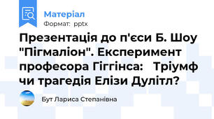 Презентація до п'єси Б. Шоу "Пігмаліон". Експеримент професора Гіггінса: Тріумф чи трагедія Елізи Дулітл?