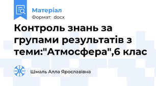 Контроль знань за групами результатів з теми:"Атмосфера",6 клас