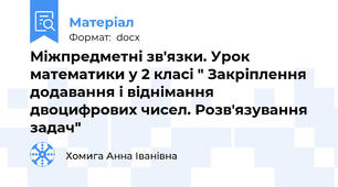 Міжпредметні зв'язки. Урок математики у 2 класі " Закріплення додавання і віднімання двоцифрових чисел. Розв'язування задач"
