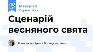 Сценарій весняного свята