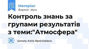 Контроль знань за групами результатів з теми:"Атмосфера"