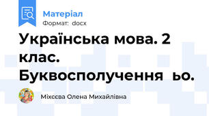 Українська мова. 2 клас. Буквосполучення  ьо.