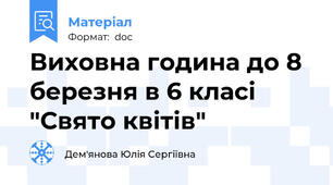 Виховна година до 8 березня в 6 класі "Свято квітів"