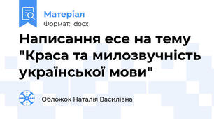 Написання есе на тему "Краса та милозвучність української мови"