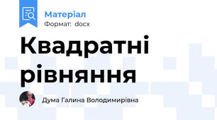 Квадратні рівняння