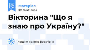 Вікторина "Що я знаю про Україну?"