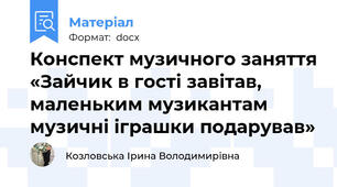 Конспект музичного заняття «Зайчик в гості завітав, маленьким музикантам музичні іграшки подарував»