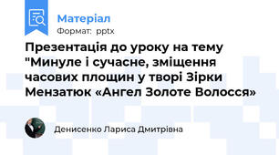 Презентація до уроку на тему "Минуле і сучасне, зміщення часових площин у творі Зірки Мензатюк «Ангел Золоте Волосся»