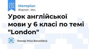 Урок англійської мови у 6 класі по темі "London"