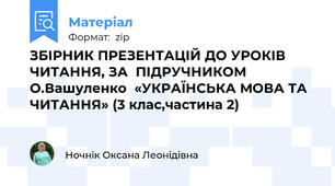 ЗБІРНИК ПРЕЗЕНТАЦІЙ ДО УРОКІВ ЧИТАННЯ, ЗА  ПІДРУЧНИКОМ О.Вашуленко  «УКРАЇНСЬКА МОВА ТА ЧИТАННЯ» (3 клас,частина 2)