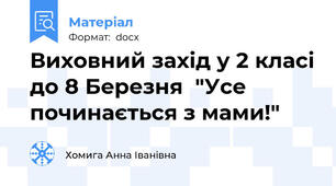 Виховний захід у 2 класі до 8 Березня  "Усе починається з мами!"