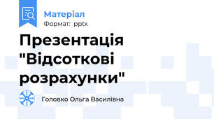 Презентація "Відсоткові розрахунки"