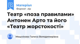 Театр «поза правилами» Антонен Арто та його «Театр жорстокості»