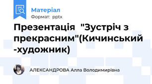 Презентація  "Зустріч з прекрасним"(Кичинський -художник)