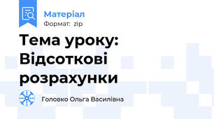 Тема уроку: Відсоткові розрахунки