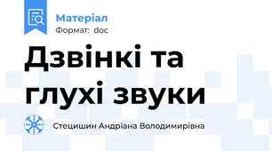 Дзвінкі та глухі звуки