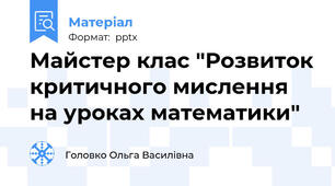 Майстер клас "Розвиток критичного мислення на уроках математики"