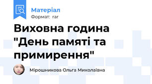 Виховна година "День памяті та примирення"