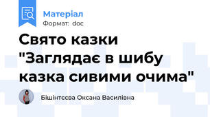 Свято казки "Заглядає в шибу казка сивими очима"