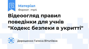 Відеоогляд правил поведінки для учнів "Кодекс безпеки в укритті"