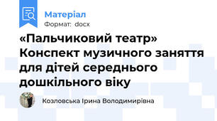 «Пальчиковий театр» Конспект музичного заняття для дітей середнього дошкільного віку