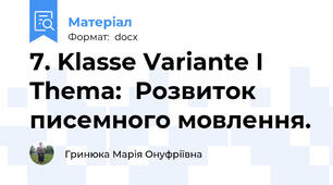 7. Klasse Variante I Thema:  Розвиток писемного мовлення.
