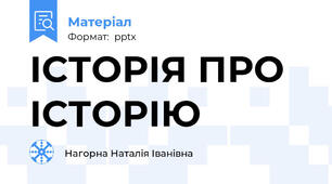 ІСТОРІЯ ПРО ІСТОРІЮ