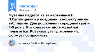 Музейна педагогіка за картинами Г. П.Світлицького у поєднанні з коректурними таблицями. Для дошкільнят середньої групи 4-5 років. Розкриває сутність музейної педагогіки. Розвиває увагу,  мовлення, формує посидючисть.