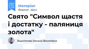 Свято "Символ щастя і достатку - паляниця золота"