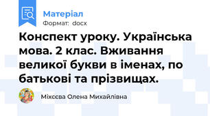 Конспект уроку. Українська мова. 2 клас. Вживання великої букви в іменах, по батькові та прізвищах.
