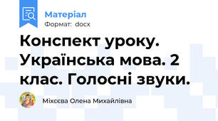 Конспект уроку. Українська мова. 2 клас. Голосні звуки.