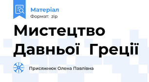 Мистецтво  Давньої  Греції