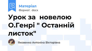 Урок за  новелою О.Генрі " Останній листок"