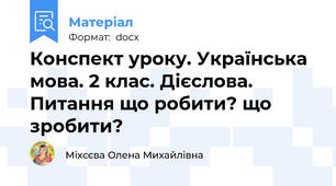 Конспект уроку. Українська мова. 2 клас. Дієслова. Питання що робити? що зробити?