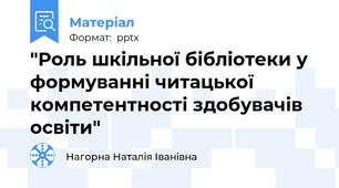 "Роль шкільної бібліотеки у формуванні читацької компетентності здобувачів освіти"