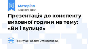 Презентація до конспекту виховної години на тему: «Ви і вулиця»