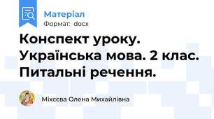 Конспект уроку. Українська мова. 2 клас. Питальні речення.