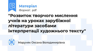 "Розвиток творчого мислення учнів на уроках зарубіжної літератури засобами інтерпретації художнього тексту"