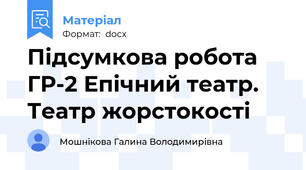Підсумкова робота ГР-2 Епічний театр. Театр жорстокості