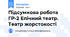 Підсумкова робота ГР-2 Епічний театр. Театр жорстокості