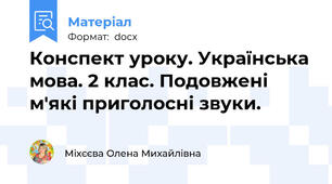Конспект уроку. Українська мова. 2 клас. Подовжені м'які приголосні звуки.