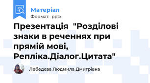 Презентація  "Розділові знаки в реченнях при прямій мові, Репліка.Діалог.Цитата"