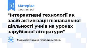 "Інтерактивні технології як засіб активізації пізнавальної діяльності учнів на уроках зарубіжної літератури"