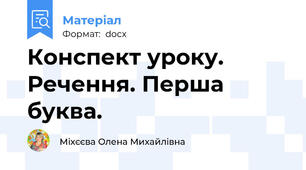 Конспект уроку.  Речення. Перша буква.