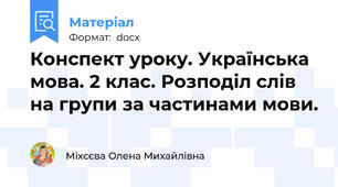 Конспект уроку. Українська мова. 2 клас. Розподіл слів на групи за частинами мови.